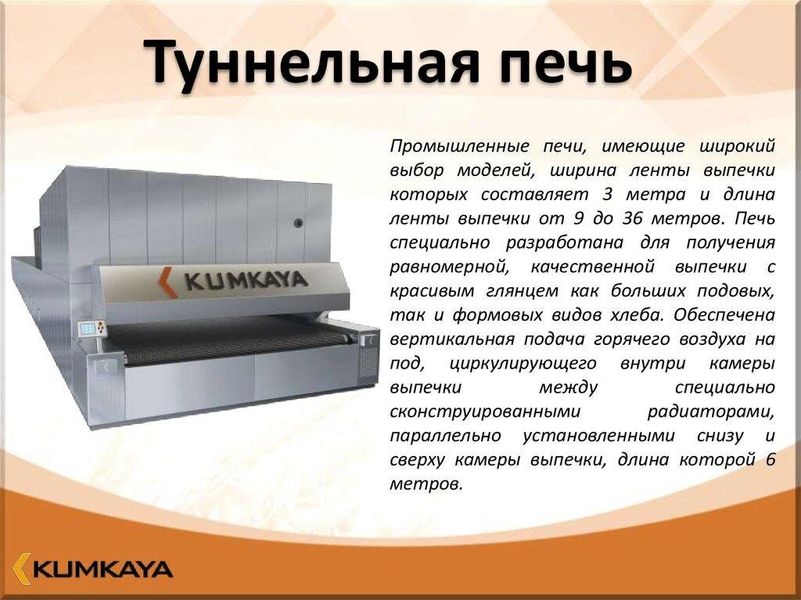 Одноярусна тунельна піч TU 3012 Kumkaya (BR)011229 фото